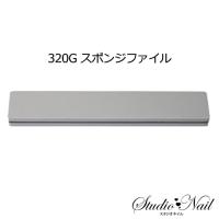 ネイルラボ Nail Labo 320G スポンジファイル | スタジオネイル