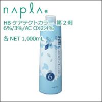 napla ナプラ HB ケアテクトカラー オキシ 第2剤 OX6%/OX3%/AC OX2.4% 1000mL 医薬部外品 ヘアカラー カラーリング 2剤 ブリーチ 業務用 | スタジオネイル