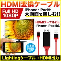 誕生日/お祝い スマホ テレビに映す iPhone 有線 ケーブル ミラーリング 大画面 HDMI 動画 写真 画像 ミラーリングケーブル V-MCS02 ヴァーテックス 父の日