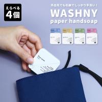 選べる4個セット　WASHNY　ペーパーハンドソープ　40シート×4個　携帯用　紙せっけん　paper　handsoap（NOL）　メール便無料【SIB】