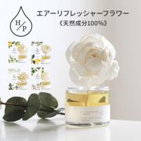 HP エアーリフレッシャーフラワー 90mL エイチピー ARTLAB 芳香剤（NKW）【SIB】 海外× | NailCollection