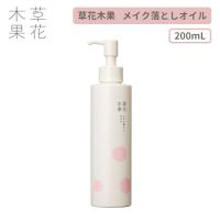 草花木果 メイク落としオイル 200mL そうかもっか クレンジング メイク落とし 化粧落とし クレンジングオイル （OXI）【DM】 海外× | NailCollection