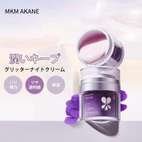 MKMAKANE グリッターナイトクリーム 60g ナイトクリーム レチノール 保湿クリーム うるおい べたつかない エイジングケア （MKMA） 【DM】 海外× | NailCollection