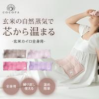 COCOFA 玄米カイロ 全身用 ココファ リブニット カバー付き 日本製 温活  妊活     冷え対策 電子レンジ  ベージュ ピンク (SIB)