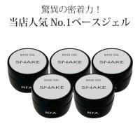 【5個セット】スネーク ベースジェル 15g | nail for all