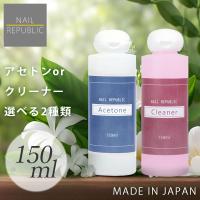 選べる！アセトン クリーナー 大容量 各150ml ジェルネイルリムーバー ネイルクリーナー ジェルネイルオフ ジェルリムーバー 未硬化ふき取り 国産 新品 送料無料 | ネイルワールド