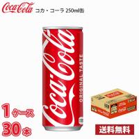 コカ・コーラ 250ml 缶 30本入り ●1ケース 1本当たり79円 送料無料!!(北海道別途700円、沖縄県配送不可) | MARUCHUU