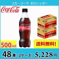 コカ・コーラ ゼロシュガー 500ml ペット 48本 （2ケース） 送料無料!!(北海道、沖縄、離島は別途700円かかります。) | MARUCHUU