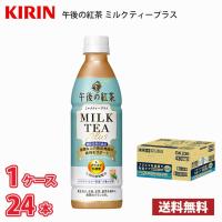 キリン 午後の紅茶 ミルクティープラス 430ml ペット 24本入り ● 1ケース 送料無料!!(北海道、沖縄、離島は別途700円かかります。) / プラズマ乳酸菌 | MARUCHUU