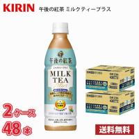 キリン 午後の紅茶 ミルクティープラス 430ml ペット 48本 （2ケース） 送料無料!!(北海道、沖縄、離島は別途700円かかります。) / プラズマ乳酸菌 | MARUCHUU