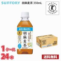 サントリー 胡麻麦茶 350ml ペット 24本入り ● 1ケース 送料無料!!(北海道は別途700円、沖縄県配送不可) /   トクホ 特保 血圧 健康 | MARUCHUU