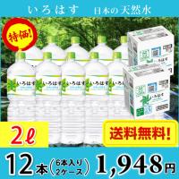 コカ・コーラ いろはす い・ろ・は・す 日本の天然水 2L ペット 12本 （2ケース） 採水地 富山県 砺波 送料無料!!(北海道、沖縄、離島は別途700円かかります。) | MARUCHUU