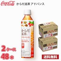 コカ・コーラ からだ巡茶 アドバンス 410ml ペット 48本 （2ケース） 送料無料!!(北海道は別途700円、沖縄県配送不可) / 健康 からだ巡り茶 | MARUCHUU