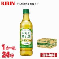 キリン からだ晴れ茶 免疫ケア 525ml ペット 24本入り ● 1ケース 送料無料!!(北海道、沖縄、離島は別途700円かかります。) / 生茶 プラズマ乳酸菌 | MARUCHUU