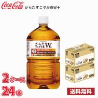コカ・コーラ からだすこやか茶W 1050ml ペット 24本 （2ケース） 送料無料!!(北海道は別途700円、沖縄県配送不可) | MARUCHUU