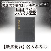 書き置き御朱印ホルダー ポケット式「黒選(こくせん)」鉄黒菱紋(てつぐろひしもん) | 手づくり御朱印帳専門店みおつくし