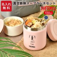 弁当箱 保温 サーモス スープジャー 550ml 名入れ 保冷 プレゼント 母の日 子供 真空断熱スープランチセット JBY-551 魔法瓶 オフィス 新生活 | 名入れオリジナルギフト