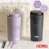 |名入れ プレゼント| ケータイタンブラー 名入れ サーモス  JOV-321 JOV-421 | ネーム | 320ml 420ml  持ち運び プレゼント 魔法びん タンブラー ハンドル付き | 名入れオリジナルギフト
