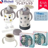 |名入れ プレゼント| リッチェル トライ マグセット プレミアム 出産祝い ベビーマグ ストロー ステンレス 保冷 300ml 200ml 爆買 | 名入れオリジナルギフト