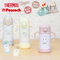 |名入れ無料| ストローマグ サーモス ピーコック 名入れ 保冷 出産祝い 名前入り プレゼント THERMOS FJT-350 350ml Peacock APB-R35 360ml | 名入れオリジナルギフト