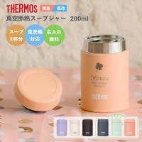 |名入れ プレゼント|サーモス THERMOS 真空断熱スープジャー JBZ-201/JEG-200(全3色) 200ml /マーク/ 保冷保温 名入れ 食洗機対応 誕生日 即日可 爆買 | 名入れオリジナルギフト