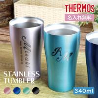 サーモス THERMOS 真空断熱タンブラーJDY-340C (イニシャル英字2) 名入れタンブラー 名入れグラス 名入れカップ オリジナル ステンレスタンブラー | 名入れオリジナルギフト