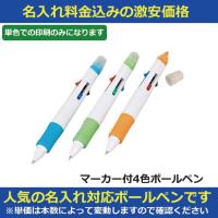 名入れ対応 マーカー付4色ボールペン 販促グッズ ノベルティ 記念品 粗品 景品 短納期 即納 