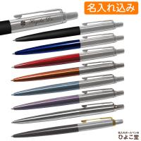 名入れボールペン パーカー ジョッター コアライン ボールペン M(中字) 1.0mm芯 PARKER 男性 女性 名前入り 高級 誕生日 父の日 プレゼント 入学 | 名入れボールペンのひよこ堂