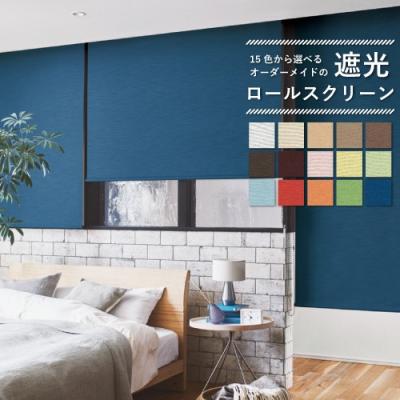 カーテン・ブラインド 値下げしました ミッドナイトブルー ロール