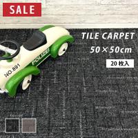 【最大★10%オフクーポン】 タイルカーペット 国産 サンゲツ 50×50 20枚入り ZX1087 ZU1405 DT-6501