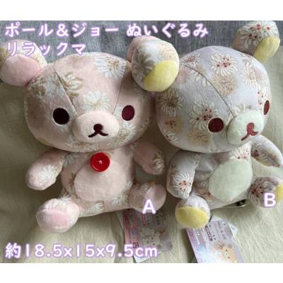 リラックマ ぬいぐるみ（PAUL&JOE）のおすすめ人気商品一覧 通販