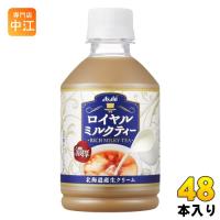 アサヒ ロイヤルミルクティー 280ml ペットボトル 48本 (24本入×2 まとめ買い) 紅茶飲料 ミルクティー | 専門店中江