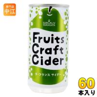 山形食品 フルーツ クラフト ラ・フランス サイダー 200g 缶 60本 (30本入×2 まとめ買い) 炭酸飲料 Fruits Craft Cider 洋梨 | 専門店中江