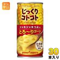 ポッカサッポロ じっくりコトコト とろ〜りコーン 190g 缶 30本入 コーンスープ 缶スープ とろーりコーン | 専門店中江