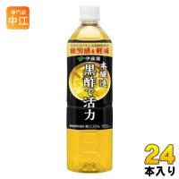 伊藤園 黒酢で活力 機能性表示食品 900ml ペットボトル 24本 (12本入×2 まとめ買い) 酢飲料 お酢 くろず | 専門店中江