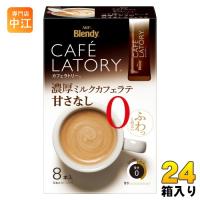 AGF ブレンディ カフェラトリースティック 濃厚ミルクカフェラテ 甘さなし 8本×24箱入 | 専門店中江