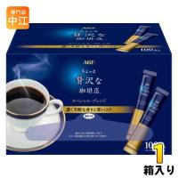 AGF ちょっと贅沢な珈琲店 スティック ブラック スペシャル・ブレンド 100本入 1箱 インスタント スティック ブラック ミルクなし 甘さなし | 専門店中江