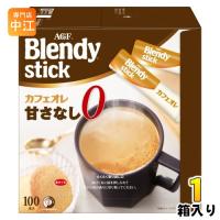 AGF ブレンディ スティック カフェオレ 甘さなし 100本入 1箱 インスタントコーヒー スティックコーヒー | 専門店中江