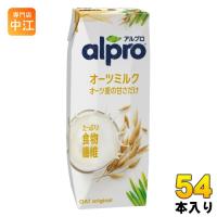 ダノンジャパン アルプロ たっぷり食物繊維 オーツミルク オーツ麦の甘さだけ 250ml 紙パック 54本 (18本入×3 まとめ買い) カルシウム ビタミン | 専門店中江