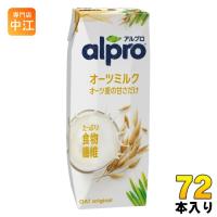 ダノンジャパン アルプロ たっぷり食物繊維 オーツミルク オーツ麦の甘さだけ 250ml 紙パック 72本 (18本入×4 まとめ買い) カルシウム ビタミン | 専門店中江