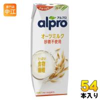 ダノンジャパン アルプロ たっぷり食物繊維 オーツミルク 砂糖不使用 250ml 紙パック 54本 (18本入×3 まとめ買い) | 専門店中江