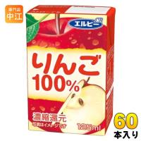 エルビー りんご100% 125ml 紙パック 60本 (30本入×2 まとめ買い) | 専門店中江