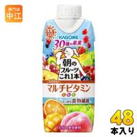 カゴメ 朝のフルーツこれ一本 マルチビタミン 330ml 紙パック 48本 (12本入×4 まとめ買い) 果汁飲料 フルーツ 朝 | 専門店中江