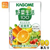 カゴメ 野菜生活100 オリジナル 給食用 100ml 紙パック 90本 (30本入×3 まとめ買い) 野菜ジュース 健康飲料 ミックスジュース | 専門店中江