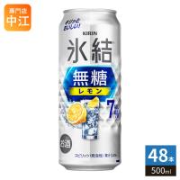 キリンビール 氷結 無糖レモン Alc.7% 500ml 缶 48本 (24本入×2 まとめ買い) チューハイ ひょうけつ kirin | 専門店中江