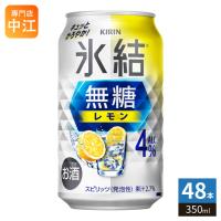 キリンビール 氷結 無糖レモン Alc.4% 350ml 缶 48本 (24本入×2 まとめ買い) チューハイ ひょうけつ kirin | 専門店中江