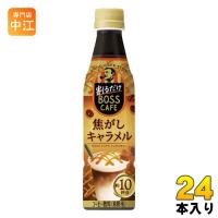 サントリー 割るだけボスカフェ 焦がしキャラメル 希釈用 340ml ペットボトル 24本入 コーヒー飲料 BOSS | 専門店中江