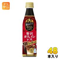 サントリー 割るだけボスカフェ 贅沢カフェインレス 甘さ控えめ 希釈用 340ml ペットボトル48本 (24本入×2 まとめ買い) コーヒー飲料 BOSS | 専門店中江