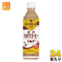 コカ・コーラ ジョージア 贅沢ミルクコーヒー 500ml ペットボトル 24本入 コーヒー飲料 カフェオレ 国産牛乳 | 専門店中江