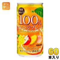 サンガリア 果実味わう オレンジブレンドジュース 190g 缶 60本 (30本入×2 まとめ買い) 果汁飲料 | 専門店中江